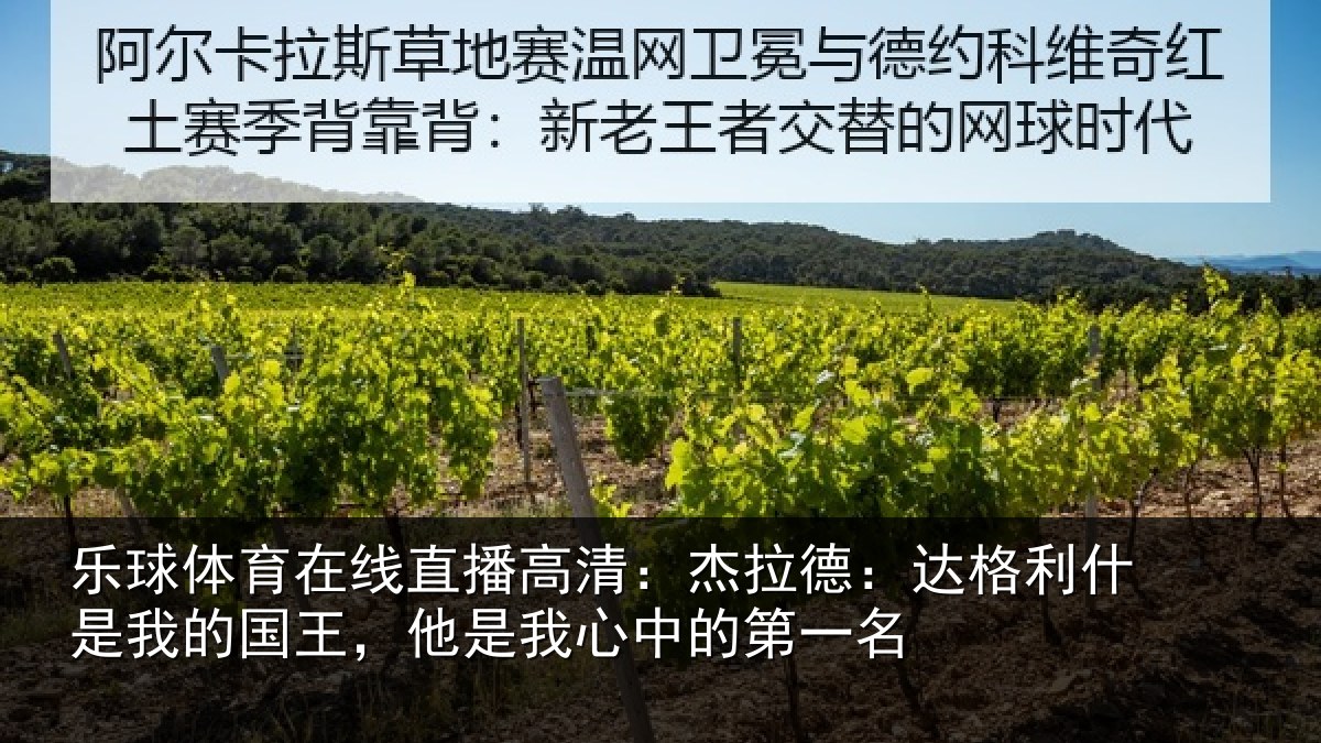 乐球体育在线直播高清：杰拉德：达格利什是我相关情况的第一名
