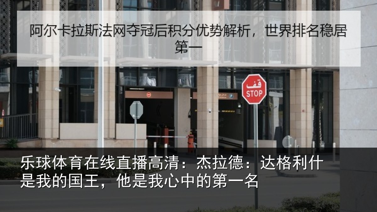 乐球体育在线直播高清：杰拉德：达格利什是我相关情况