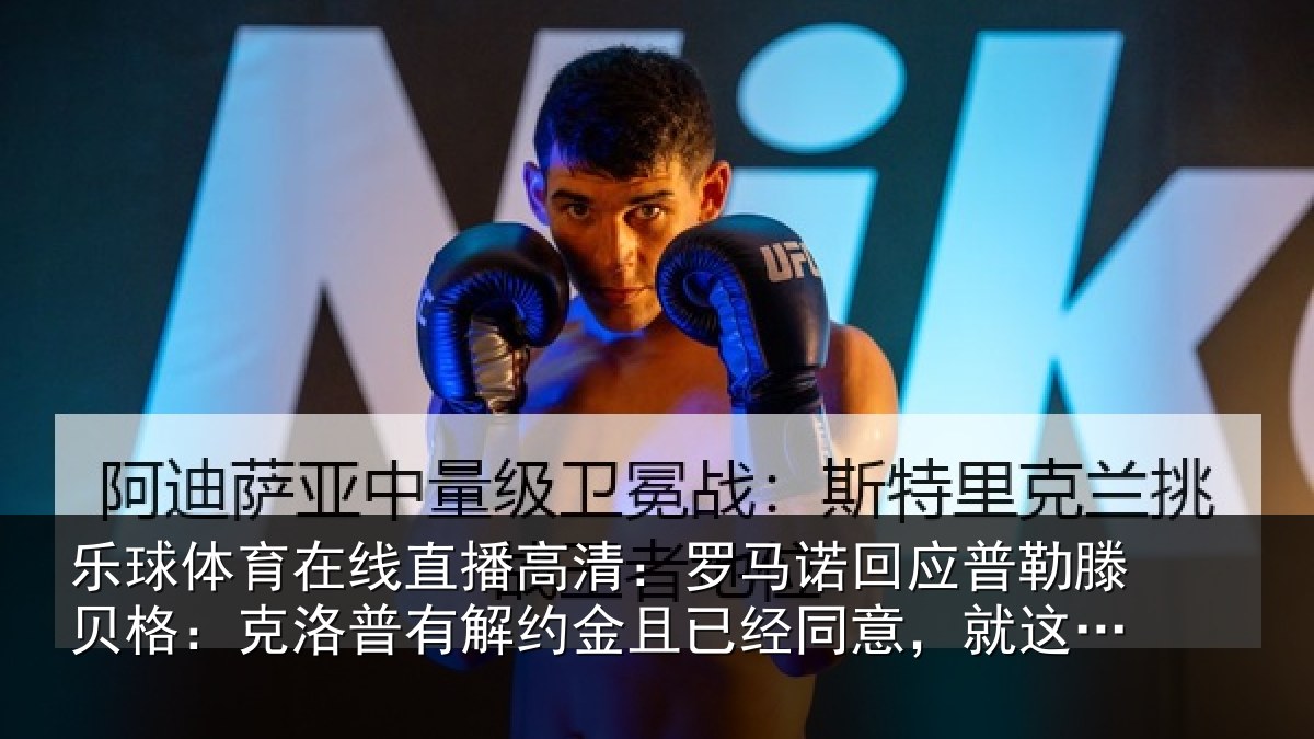 乐球体育在线直播高清：罗马相关情况：克洛相关情况同意，就这么简单