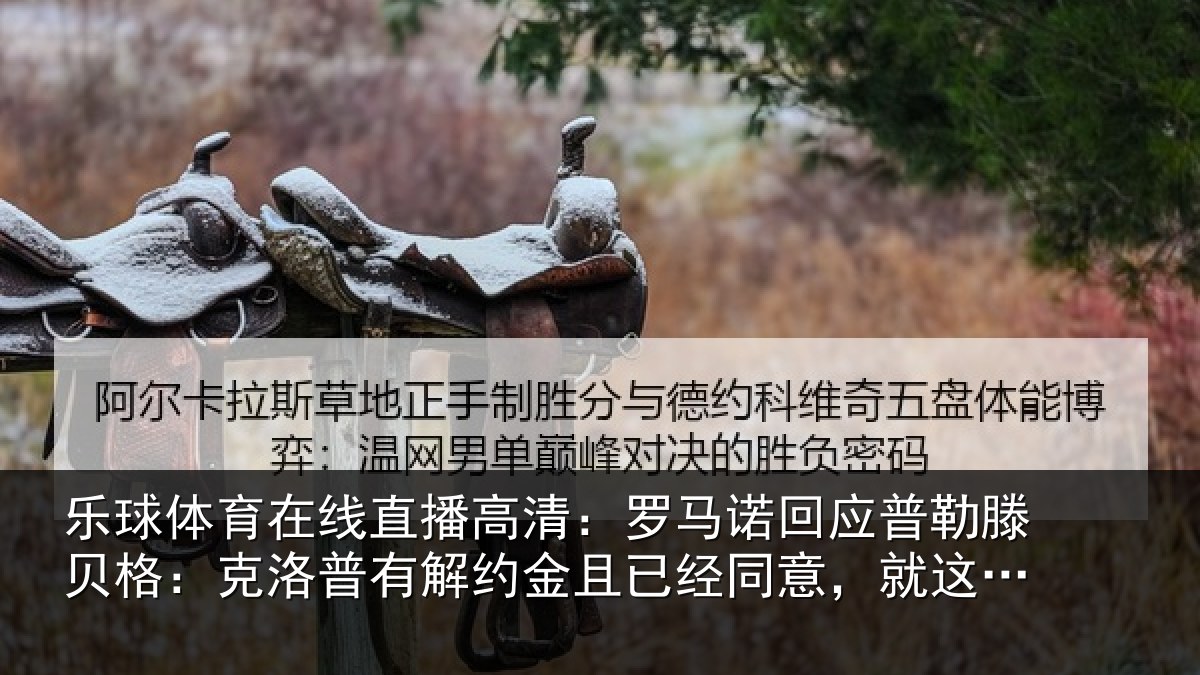 乐球体育在线直播高清：罗马诺回应普勒滕贝格：克洛普有解约金且已经同意，就这么简单