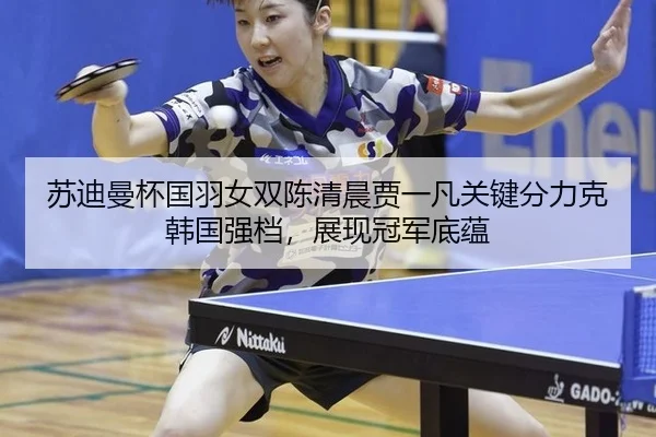 su-di-man-bei-guo-yu-nv-shuang-chen-qing-chen-jia-yi-fan-guan-jian-fen-li-ke-han-guo-qiang-dang-zhan-xian-guan-jun-di-2-626.jpg