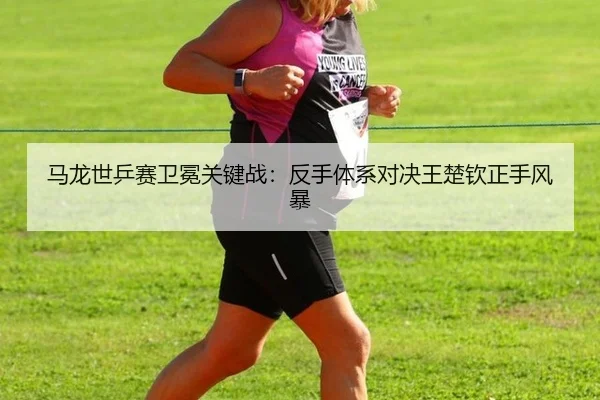ma-long-shi-ping-sai-wei-mian-guan-jian-zhan-fan-shou-ti-xi-dui-jue-wang-chu-qin-zheng-shou-feng-bao-2-407.jpg