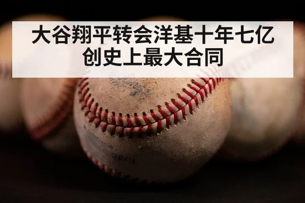 大谷翔平转会洋基十年七亿创史上最大合同