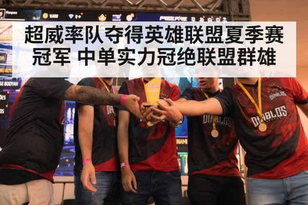 超威率队夺得英雄联盟夏季赛冠军 中单实力冠绝联盟群雄