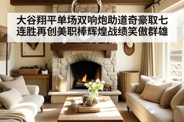 大谷翔平单场双响炮助道奇豪取七连胜再创美职棒辉煌战绩笑傲群雄