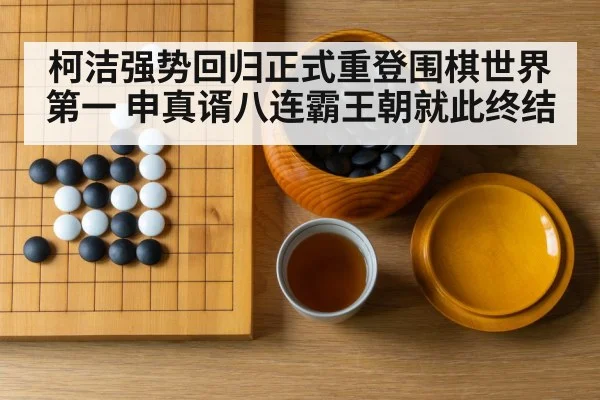 柯洁强势回归正式重登围棋世界第一 申真谞八连霸王朝就此终结