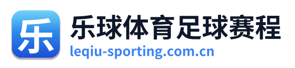 乐球体育足球赛程